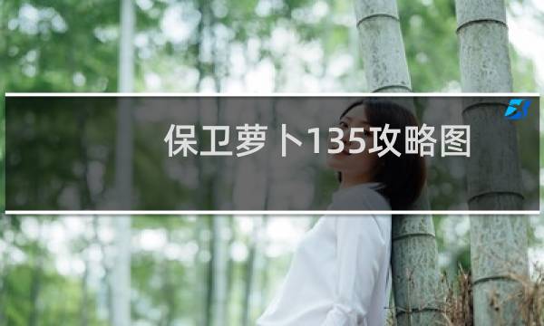 保卫萝卜135攻略图