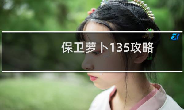 保卫萝卜135攻略