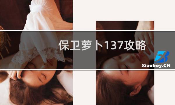 保卫萝卜137攻略