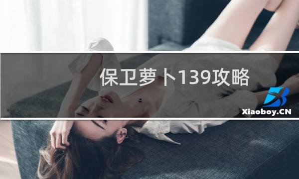 保卫萝卜139攻略