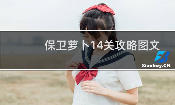 保卫萝卜14关攻略图文