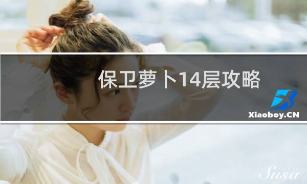 保卫萝卜14层攻略
