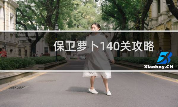 保卫萝卜140关攻略