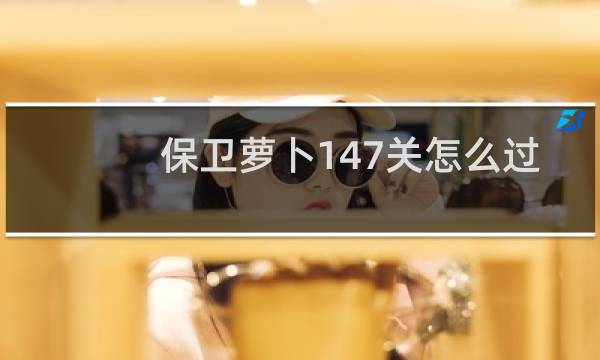 保卫萝卜147关怎么过
