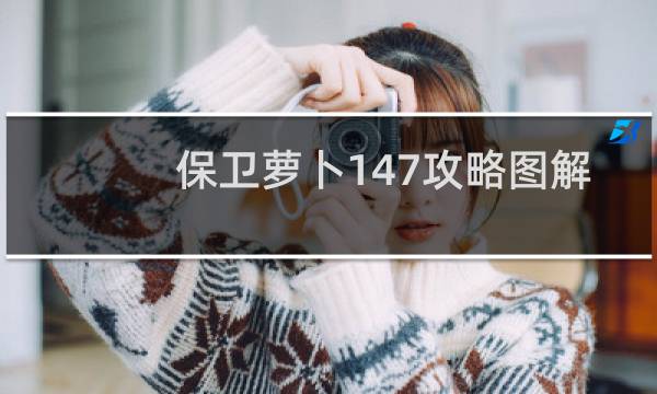 保卫萝卜147攻略图解