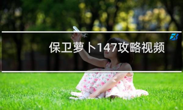保卫萝卜147攻略视频