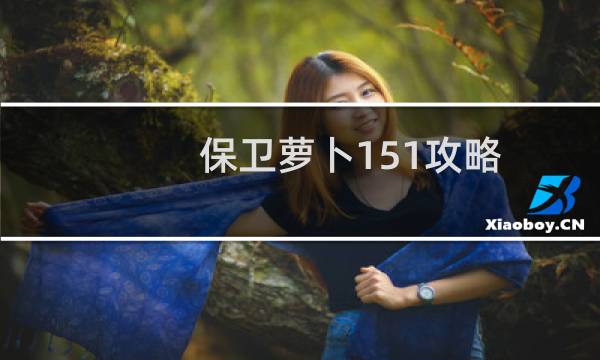保卫萝卜151攻略