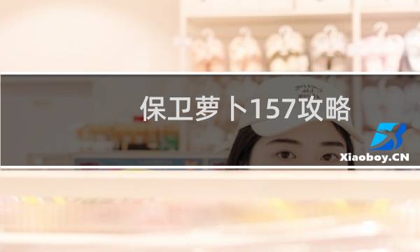 保卫萝卜157攻略