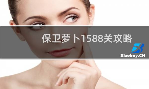 保卫萝卜1588关攻略