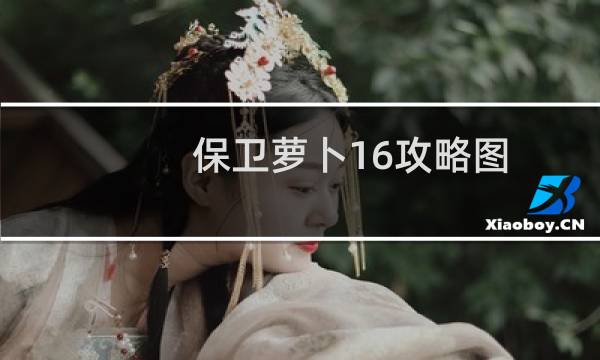 保卫萝卜16攻略图