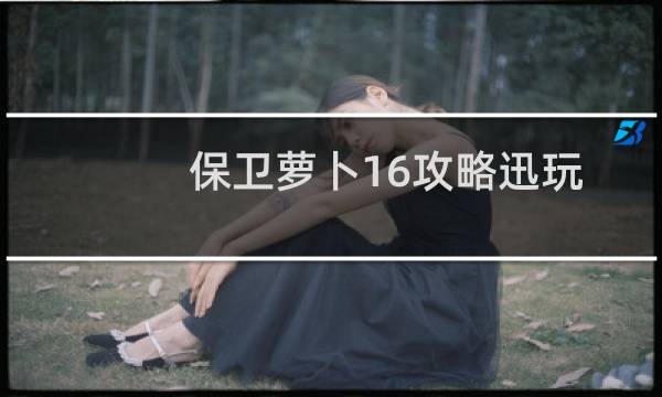 保卫萝卜16攻略迅玩
