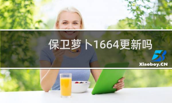 保卫萝卜1664更新吗