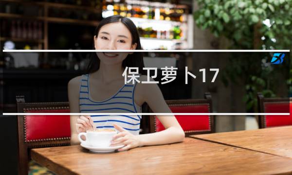 保卫萝卜17 攻略