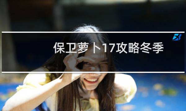 保卫萝卜17攻略冬季