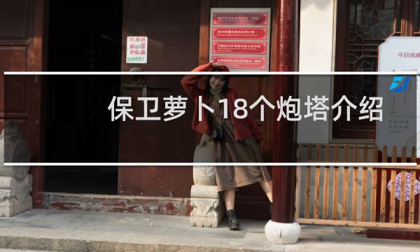 保卫萝卜18个炮塔介绍