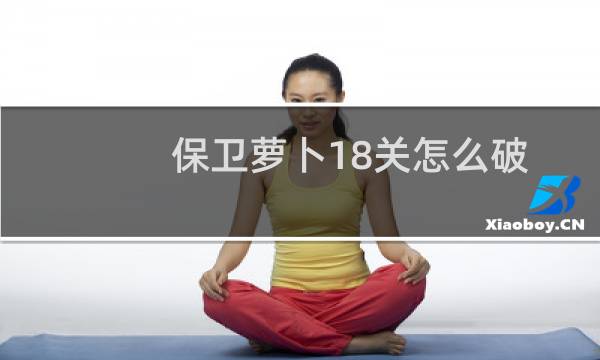 保卫萝卜18关怎么破