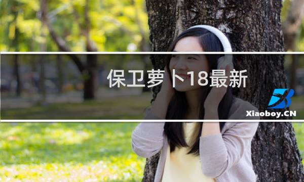 保卫萝卜18最新
