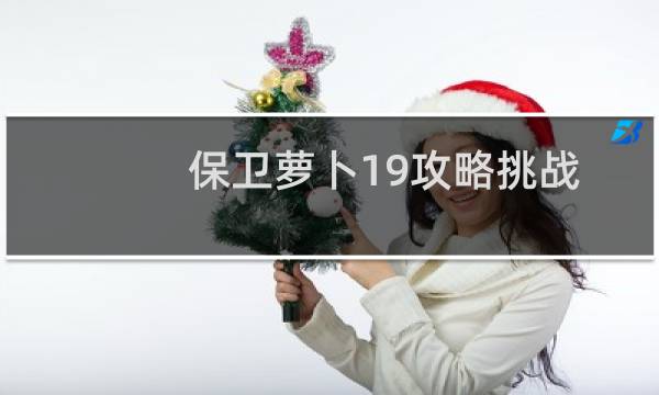 保卫萝卜19攻略挑战
