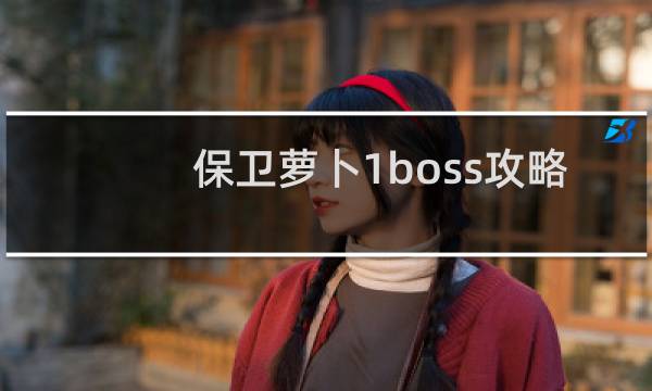 保卫萝卜1boss攻略