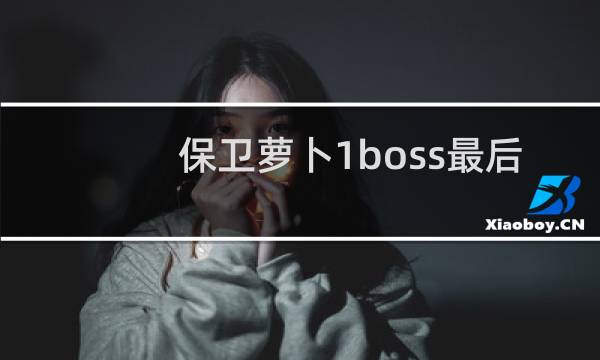 保卫萝卜1boss最后