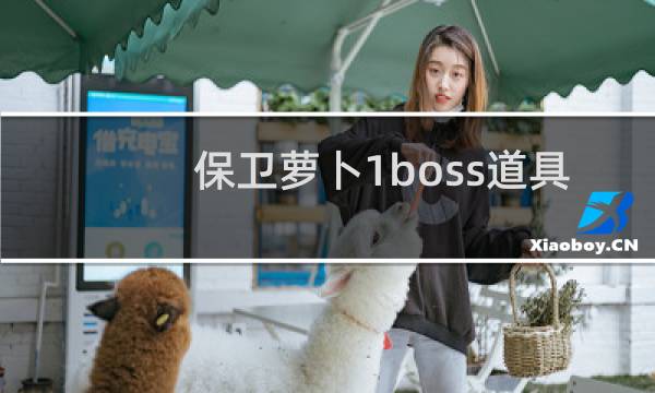 保卫萝卜1boss道具
