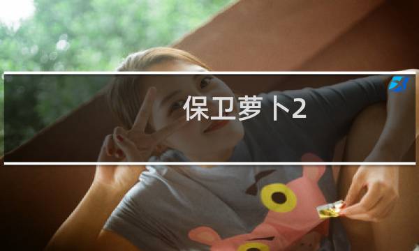 保卫萝卜2  11攻略
