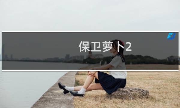 保卫萝卜2  127攻略