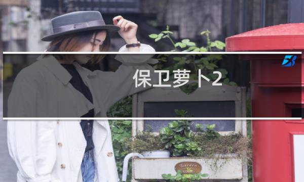 保卫萝卜2  23关攻略