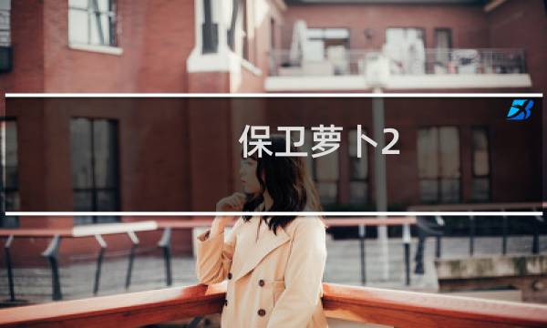 保卫萝卜2  58关攻略