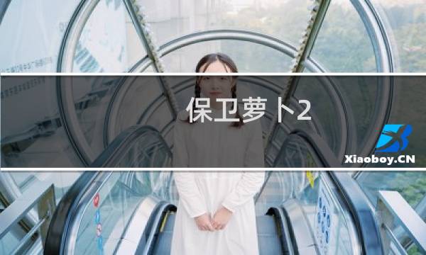保卫萝卜2  82攻略
