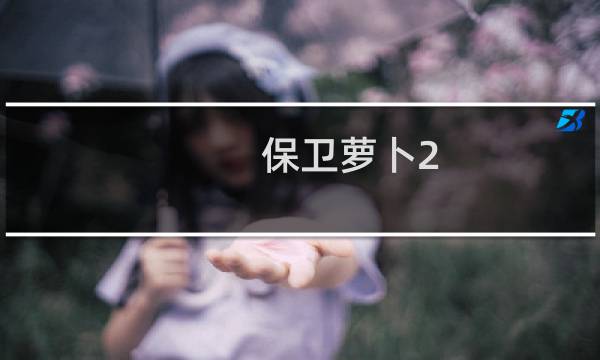 保卫萝卜2 买哪个萝卜