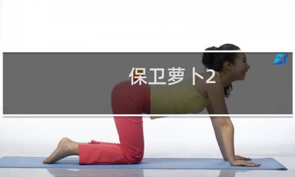 保卫萝卜2 五十关怎么玩