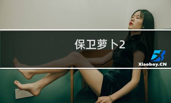 保卫萝卜2 什么炮塔好用