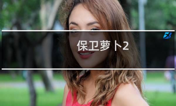 保卫萝卜2 关卡25