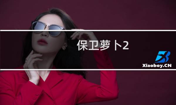 保卫萝卜2 冰锥攻略