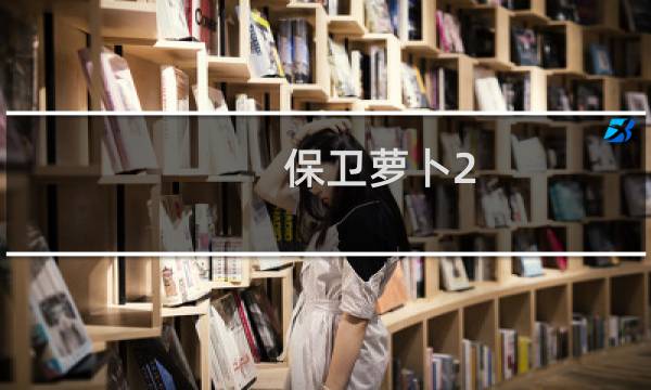 保卫萝卜2 几个萝卜