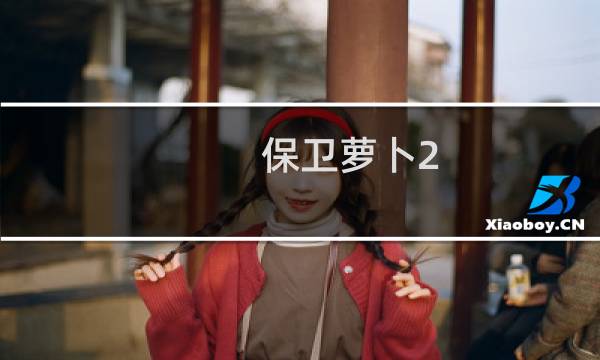 保卫萝卜2 合集怎么下载