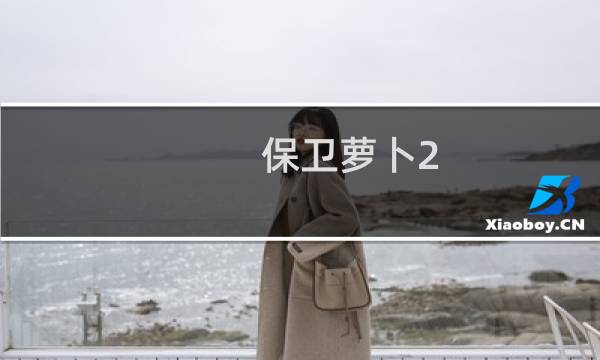 保卫萝卜2 哪种萝卜好