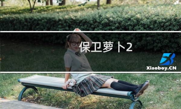 保卫萝卜2 天天向上多少关
