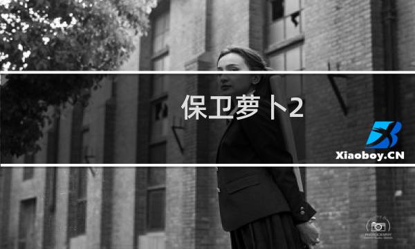 保卫萝卜2 幽灵怪物攻略