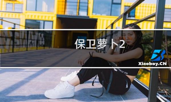 保卫萝卜2 性能介绍视频