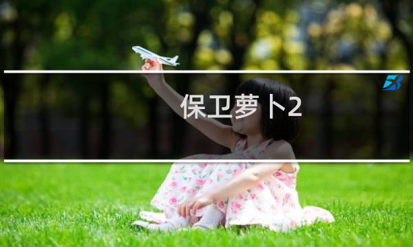 保卫萝卜2 挑战攻略