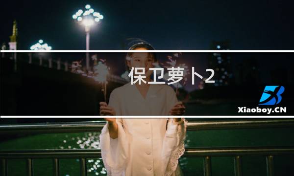保卫萝卜2 挑战模式9关