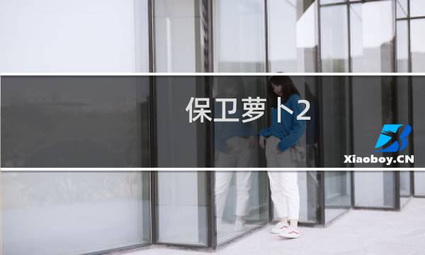 保卫萝卜2 支线13