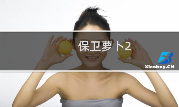 保卫萝卜2 攻略 30