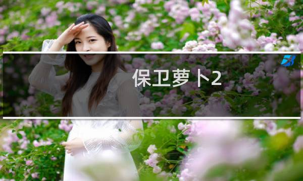 保卫萝卜2 攻略117
