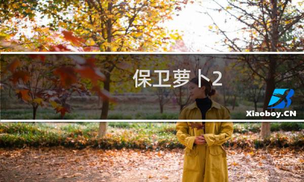 保卫萝卜2 攻略21