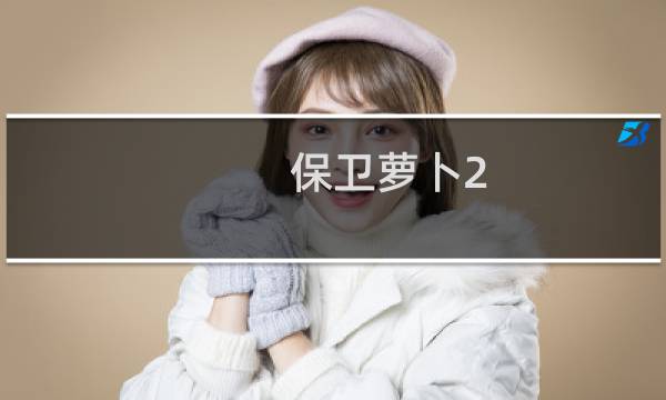 保卫萝卜2 攻略60关