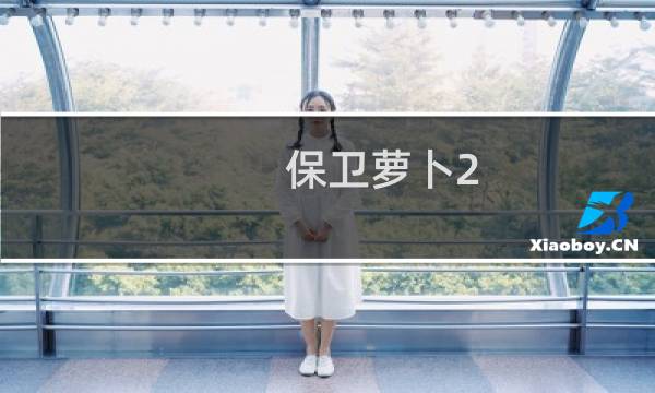保卫萝卜2 攻略63