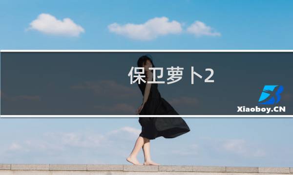 保卫萝卜2 攻略75关